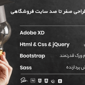 آموزش طراحی صفر تا صد سایت فروشگاهی با Adobe XD و HTML و CSS