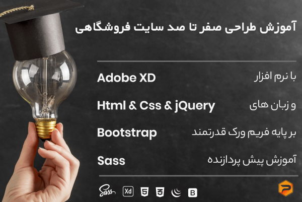 آموزش طراحی صفر تا صد سایت فروشگاهی با Adobe XD و HTML و CSS