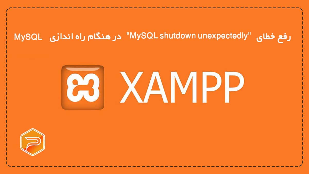 رفع خطا "MySQL shutdown unexpectedly." در هنگام راه اندازی MySQL در زمپ